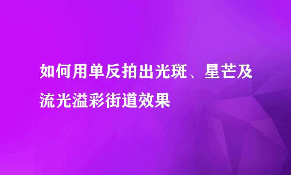 如何用单反拍出光斑、星芒及流光溢彩街道效果