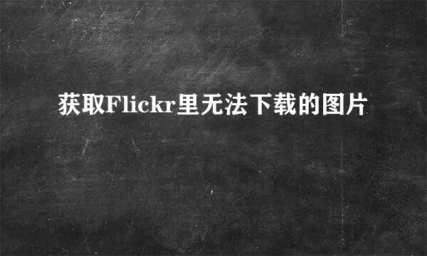 获取Flickr里无法下载的图片