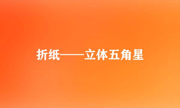 折纸——立体五角星