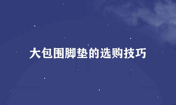 大包围脚垫的选购技巧