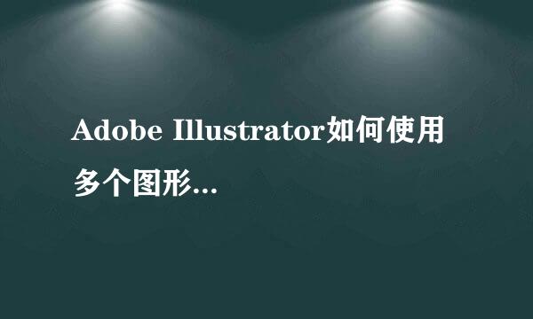 Adobe Illustrator如何使用多个图形做剪切蒙版