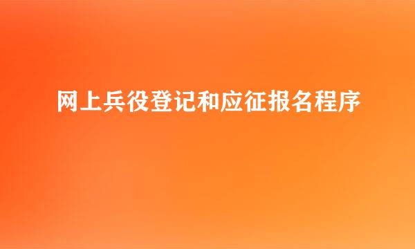 网上兵役登记和应征报名程序