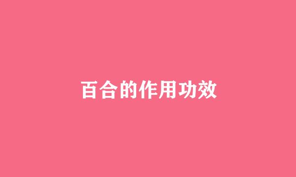百合的作用功效