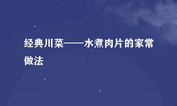 经典川菜——水煮肉片的家常做法