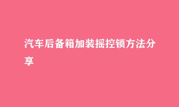 汽车后备箱加装摇控锁方法分享
