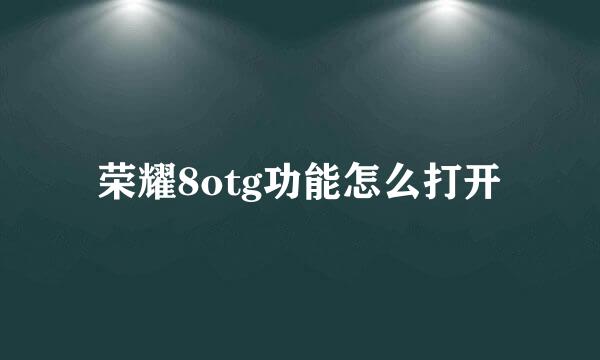 荣耀8otg功能怎么打开
