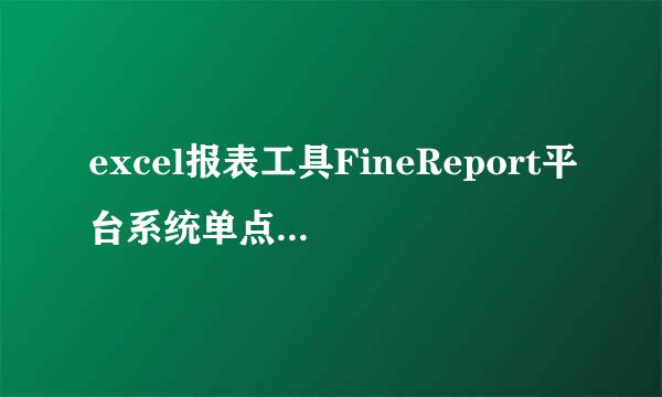 excel报表工具FineReport平台系统单点登录接口
