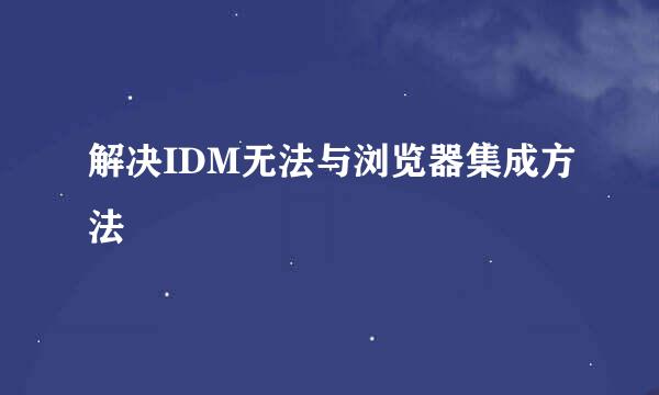 解决IDM无法与浏览器集成方法