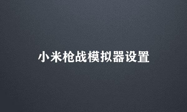 小米枪战模拟器设置