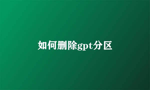 如何删除gpt分区