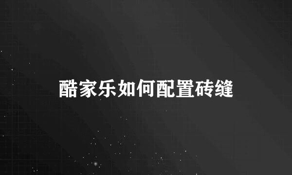 酷家乐如何配置砖缝