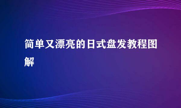 简单又漂亮的日式盘发教程图解