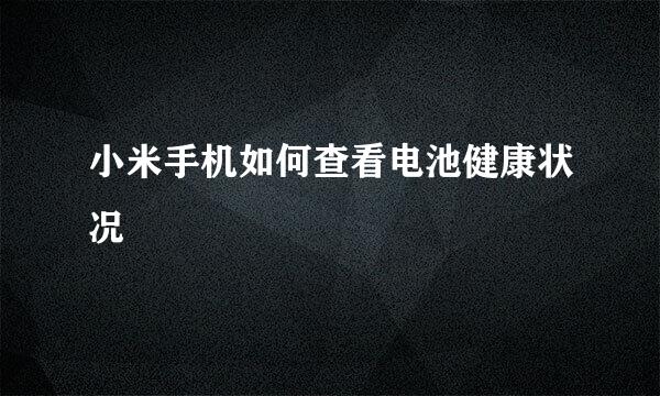 小米手机如何查看电池健康状况