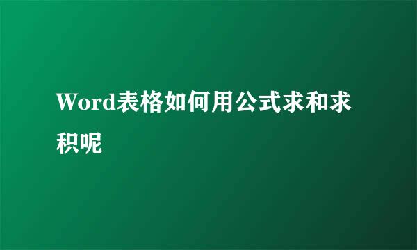 Word表格如何用公式求和求积呢