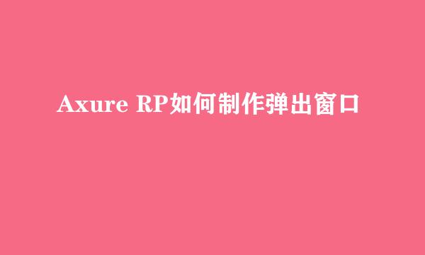 Axure RP如何制作弹出窗口