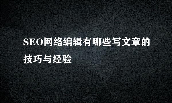 SEO网络编辑有哪些写文章的技巧与经验