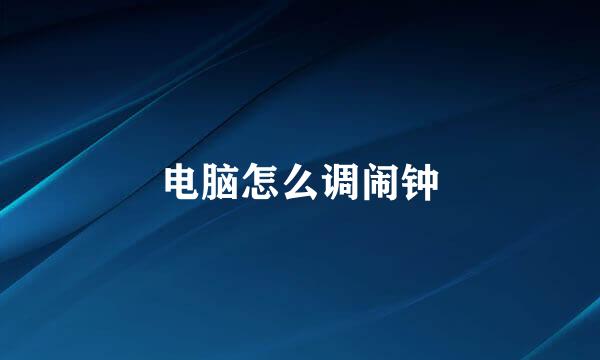 电脑怎么调闹钟