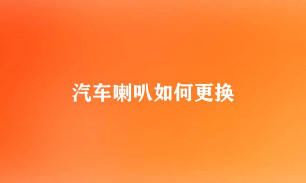 汽车喇叭如何更换