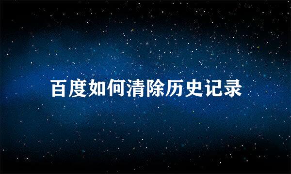 百度如何清除历史记录