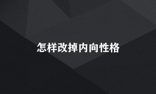 怎样改掉内向性格