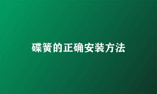 碟簧的正确安装方法