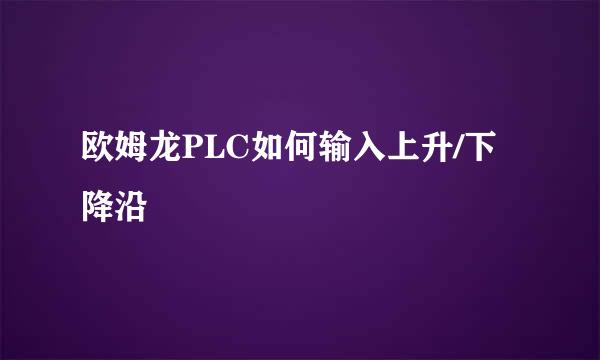 欧姆龙PLC如何输入上升/下降沿