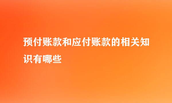 预付账款和应付账款的相关知识有哪些