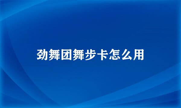 劲舞团舞步卡怎么用
