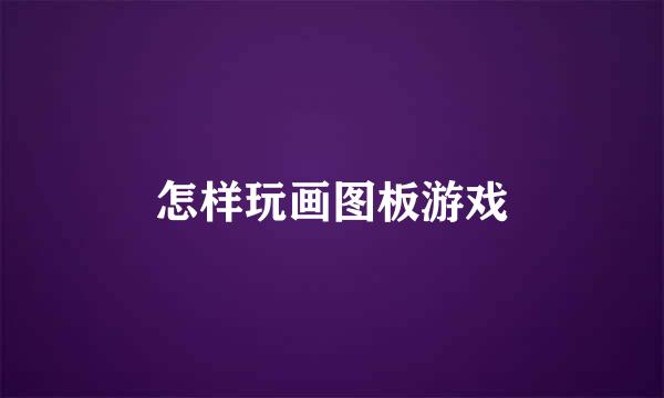 怎样玩画图板游戏