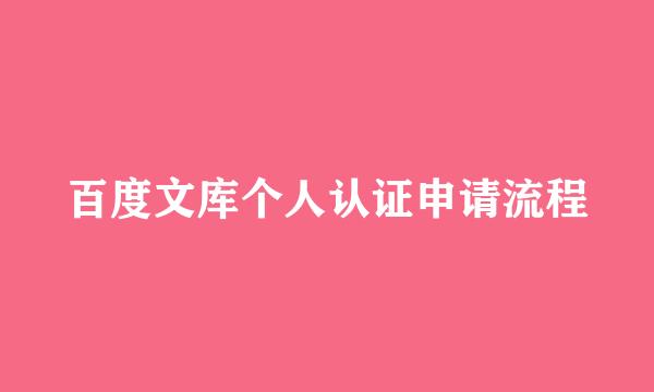 百度文库个人认证申请流程
