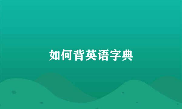 如何背英语字典