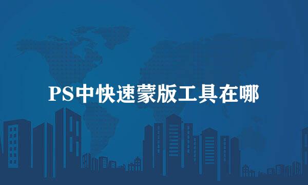PS中快速蒙版工具在哪