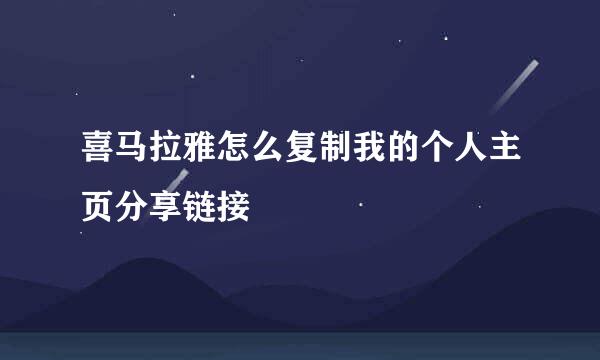喜马拉雅怎么复制我的个人主页分享链接