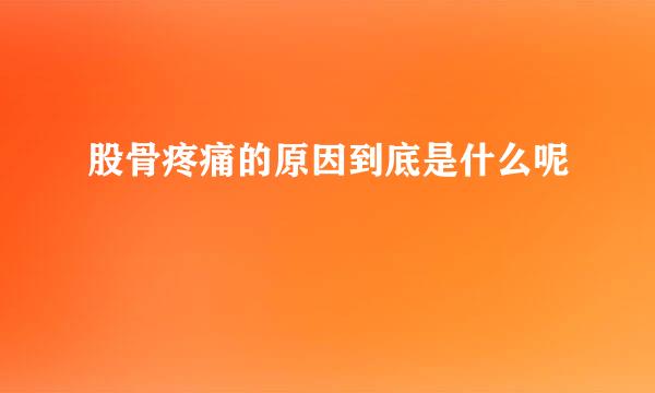 股骨疼痛的原因到底是什么呢