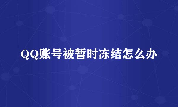 QQ账号被暂时冻结怎么办