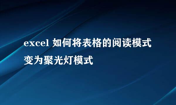 excel 如何将表格的阅读模式变为聚光灯模式
