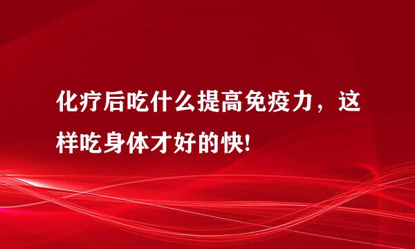 化疗后吃什么提高免疫力，这样吃身体才好的快!
