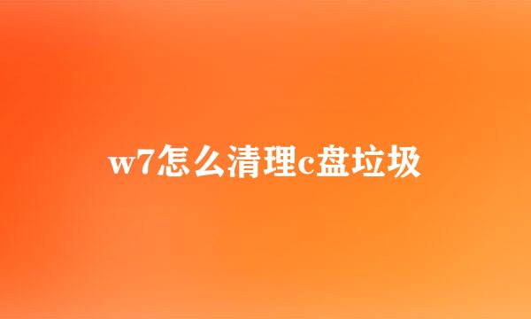 w7怎么清理c盘垃圾