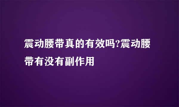 震动腰带真的有效吗?震动腰带有没有副作用