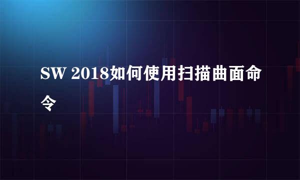 SW 2018如何使用扫描曲面命令