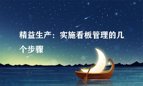 精益生产：实施看板管理的几个步骤
