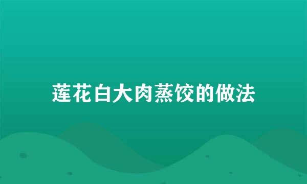 莲花白大肉蒸饺的做法