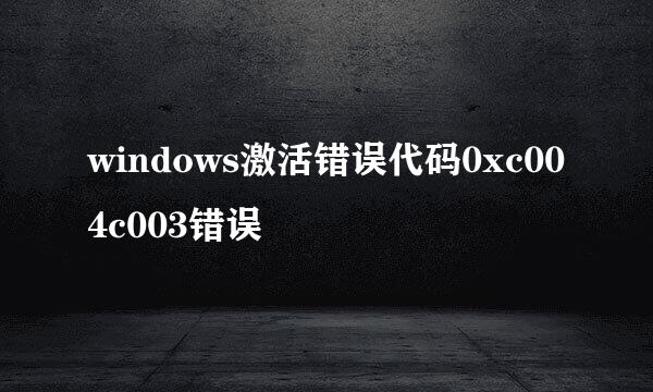 windows激活错误代码0xc004c003错误