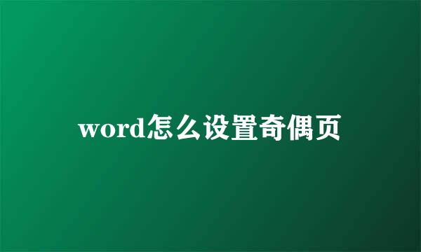 word怎么设置奇偶页