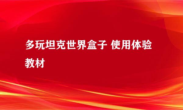多玩坦克世界盒子 使用体验教材