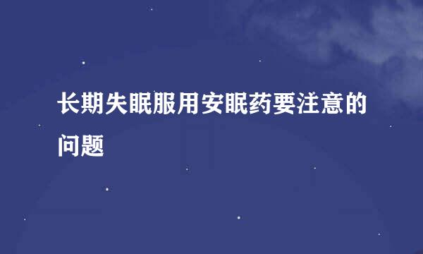 长期失眠服用安眠药要注意的问题