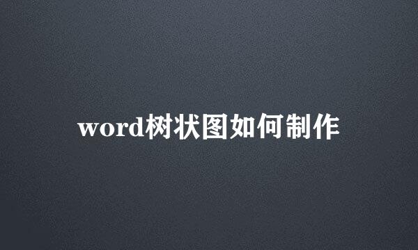 word树状图如何制作