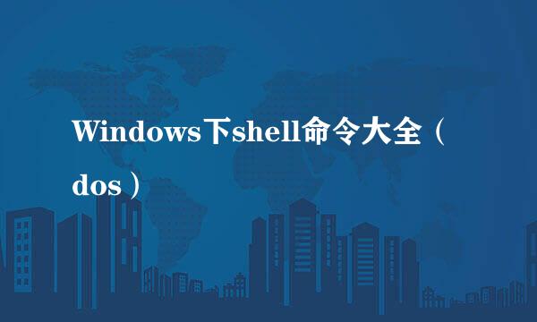 Windows下shell命令大全（dos）