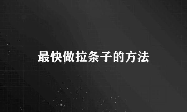 最快做拉条子的方法