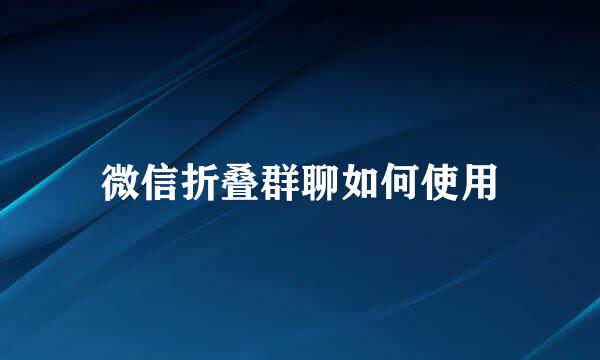 微信折叠群聊如何使用